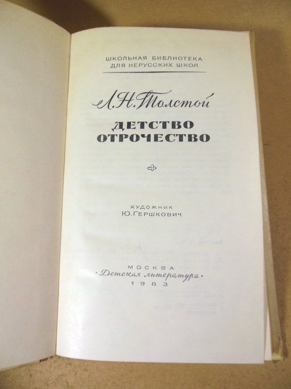 Л.Н. Толстой. Детство. Отрочество ШБ - фото фото фото 1