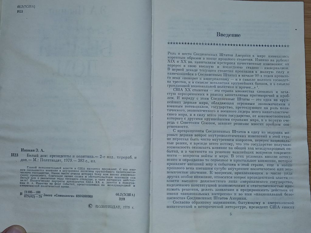 Иванян Э.А. Белый дом: президенты и политика. - фото фото фото 2