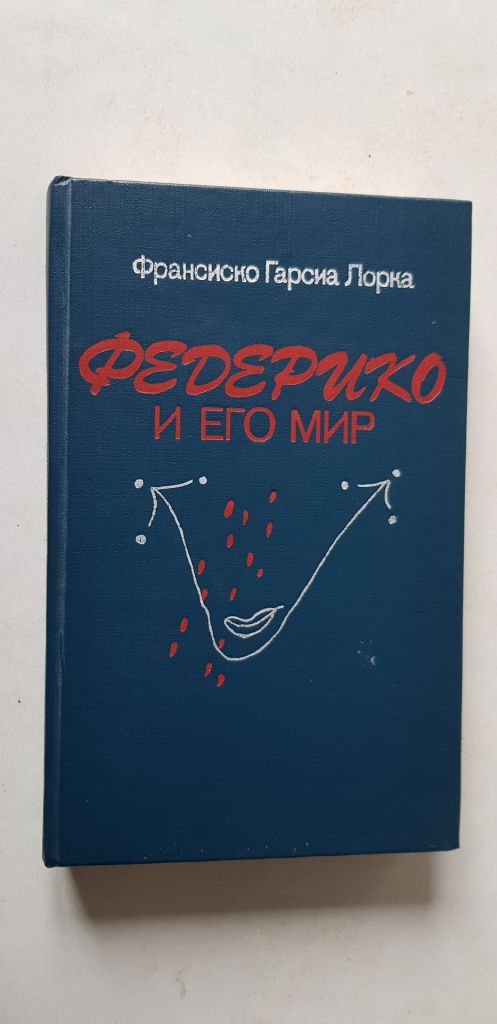 Ф.Г.Лорка Федерико и его мир 1987р. - фото фото фото 0