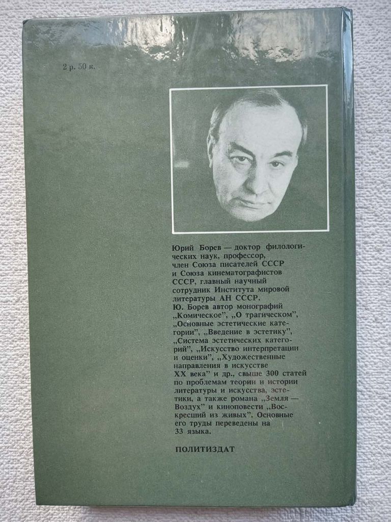 Юрий Борев - Эстетика - фото фото фото 8
