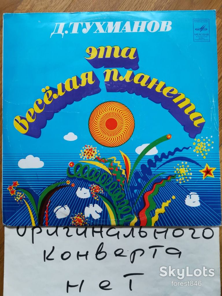 Давид Тухманов-Эта веселая планета  (4)-Ex., Мелодия - фото фото фото 0