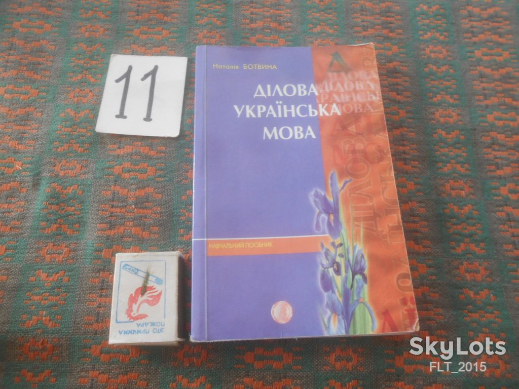 Н.Ботвина   Ділова українська мова    2001 р. - фото фото фото 0