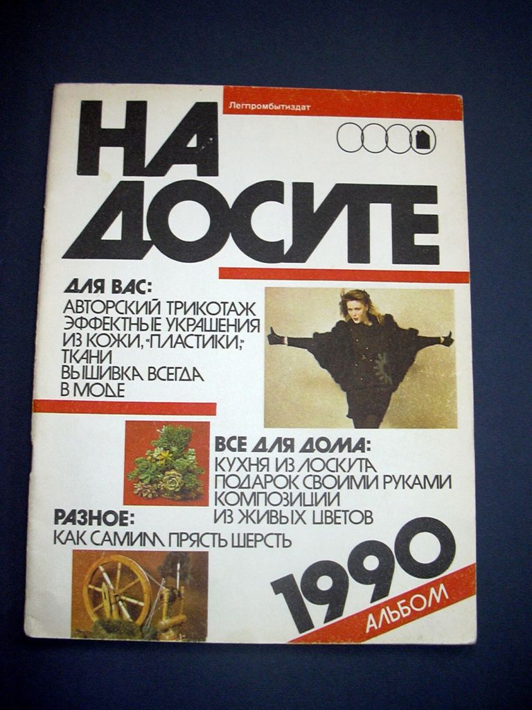 На досуге. 1990 - фото фото фото 0