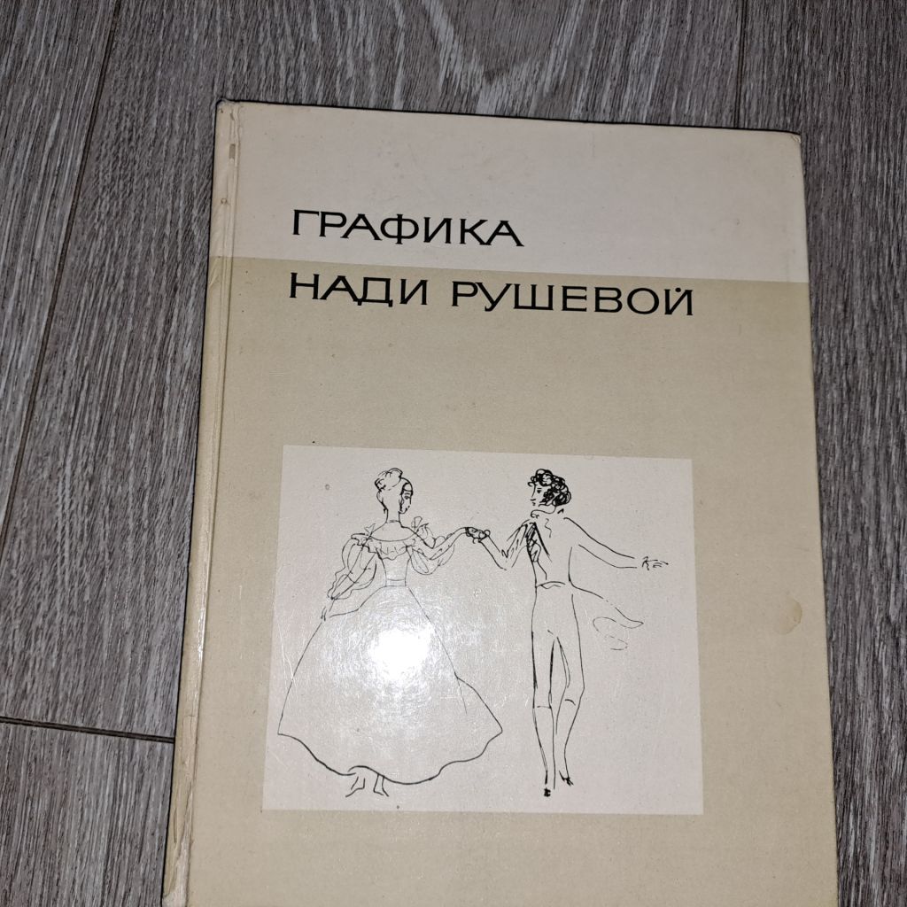 Графика Нади Рушевой - фото фото фото 0