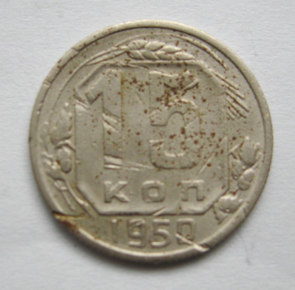 15 коп. = 1950 р. = СРСР &amp; - фото фото фото 0