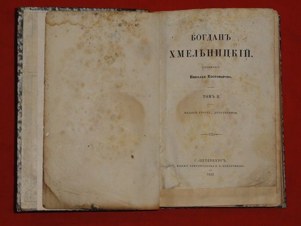 Богдан Хмельницкий. Костомаров. 1859р. Т2. - фото фото фото 1