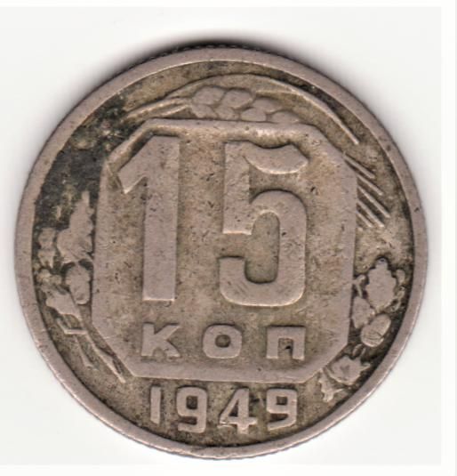 ссср 1949 год 15 копеek - фото фото фото 0