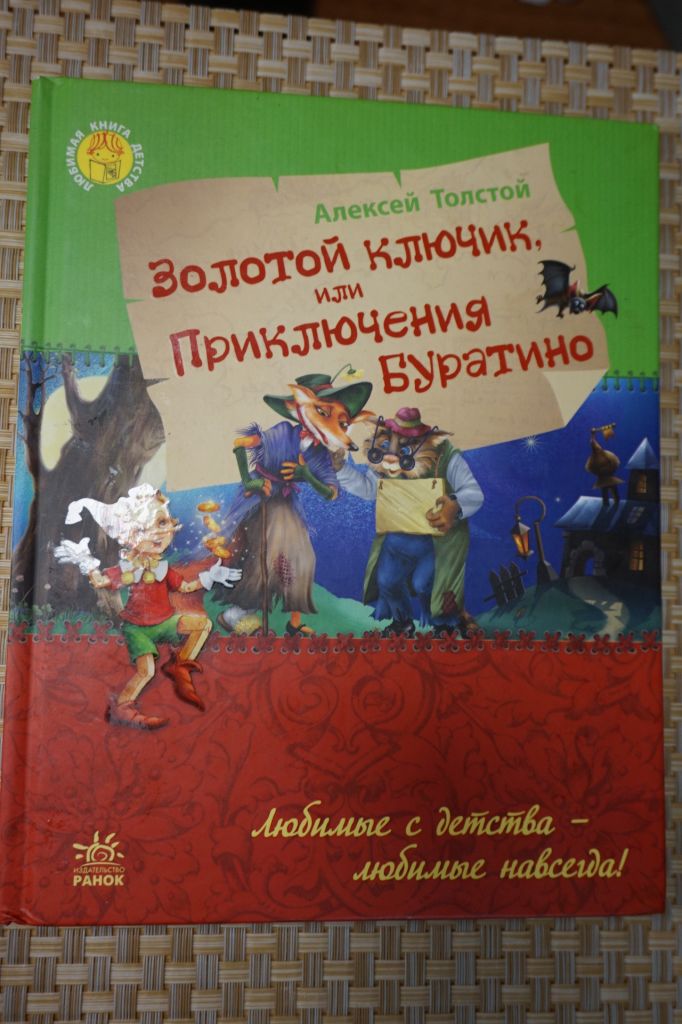 А.Толстой. Золотой ключик, или приключения Буратино. - фото фото фото 0