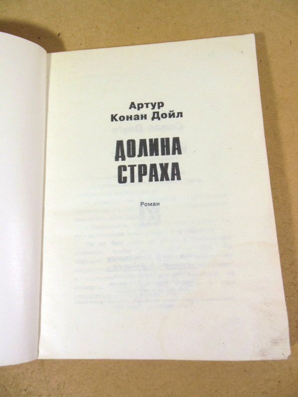 Артур Конан Дойл.  Долина страха - фото фото фото 1