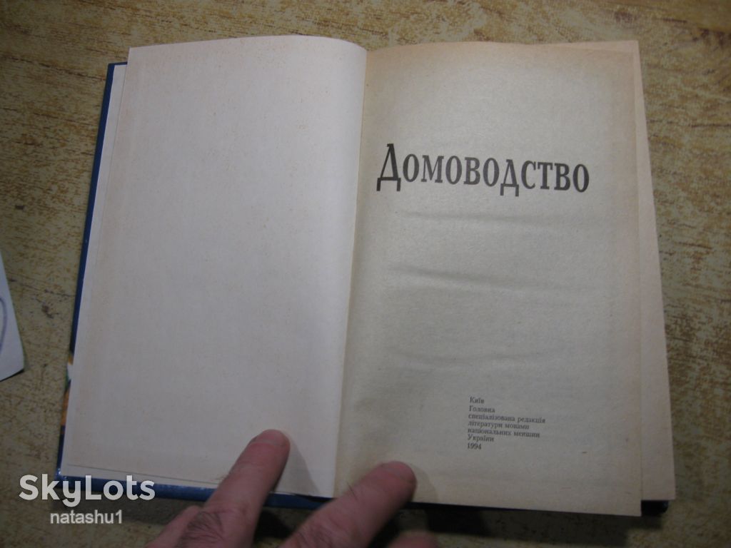 домоводство 1994г - фото фото фото 1