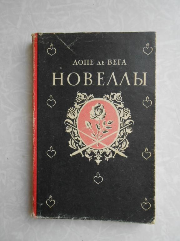 Лопе де Вега. Новеллы. - фото фото фото 0