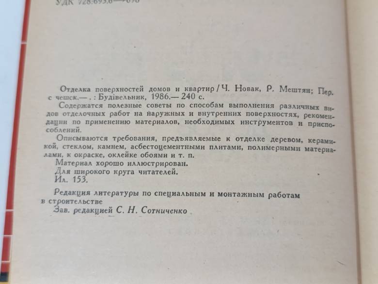 Отделка поверхностей домов и квартир Ч. Новак, Р. Мештян; Пер. с чешск. 1986 - фото фото фото 6