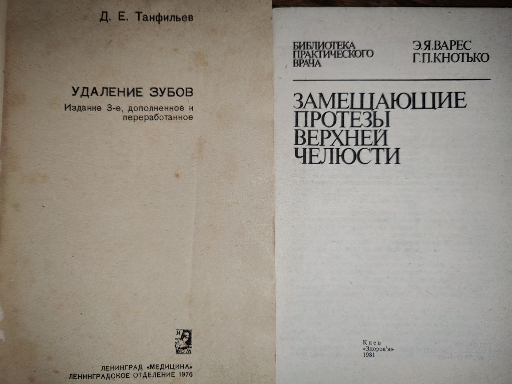 книги: УДАЛЕНИЕ ЗУБОВ, III-е изд., 1976. ЗАМЕЩАЮЩИЕ ПРОТЕЗЫ ВЕРХНЕЙ ЧЕЛЮСТИ 1981 - фото фото фото 1