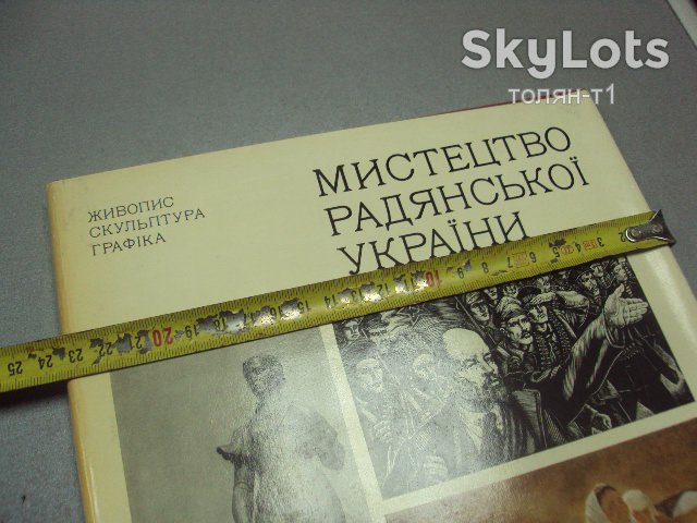 книга альбом искусство советской украины киев 1977 №13315м - фото фото фото 1