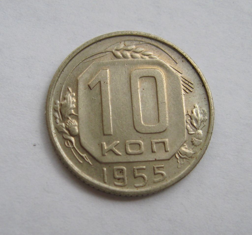 10 коп. = 1955 р. = СРСР - СССР &amp; - фото фото фото 0