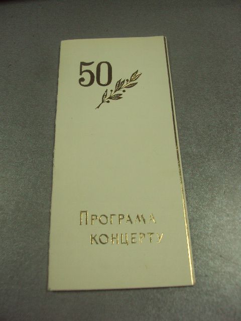 открытка программа концерта  хмельницкий тиснение №9064 - фото фото фото 0