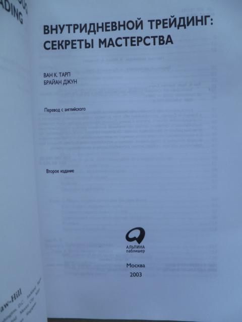 Ван К.Тарп, Брайан Джун. Внутридневной трейдинг: секреты мастерства.2003г. - фото фото фото 3
