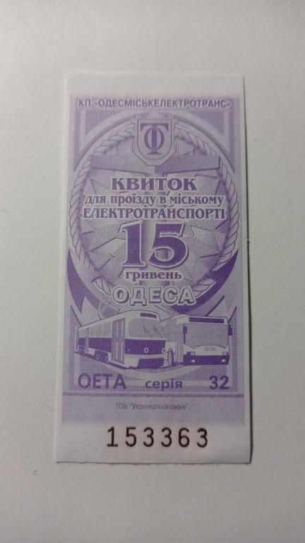 Талон на проїзд. Україна. Одеса. 15 грн. - фото фото фото 0
