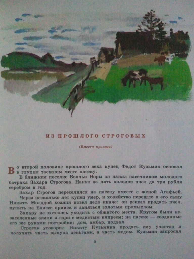 Георгий Марков. Строговы. Роман в двух книгах. кн 1-я. - фото фото фото 2