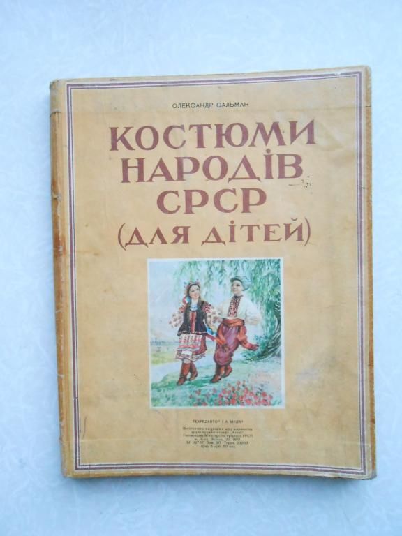 Сальман Олександр. Костюмы народів СССР  (для дітей) - фото фото фото 0