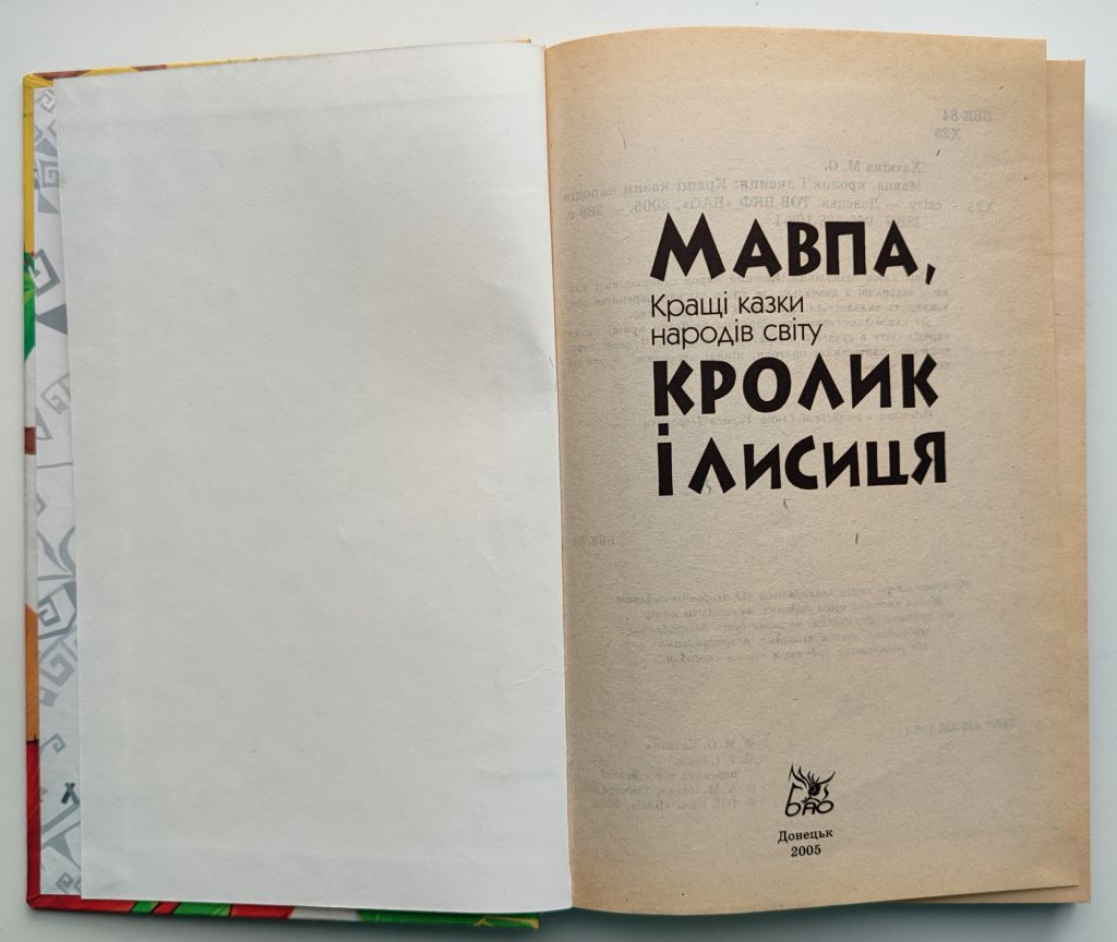 М.О. Хаткіна Мавпа, Кролик і Лисиця, Кращі казки народів світу, Донецьк 2005 р. - фото фото фото 1