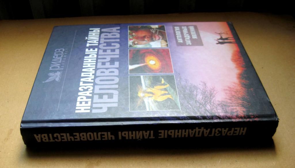 Неразгаданные тайны человечества. Антология загадочных явлений = изд РИДЕРЗ ДАЙДЖЕСТ = 2004 р. - фото фото фото 1