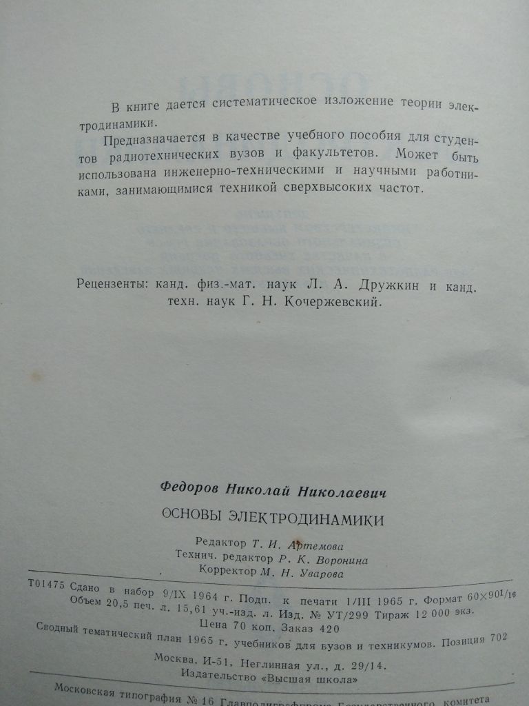 Основы электродинамики  Н.Н.Федоров  1965 г - фото фото фото 2