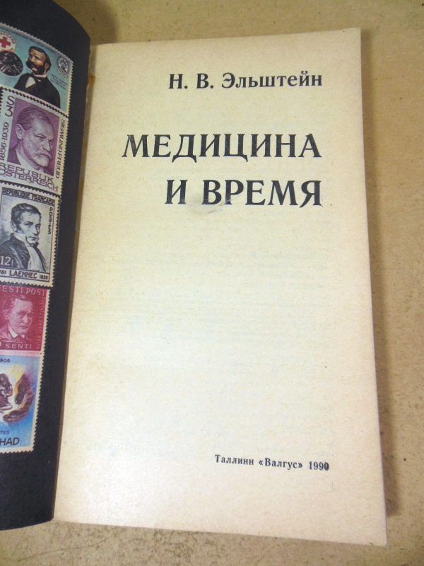 Н. Эльштейн. Медицина и время - фото фото фото 1