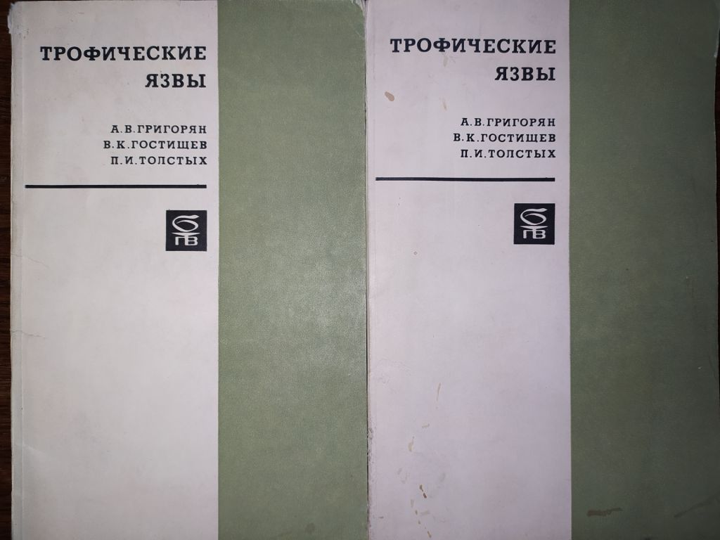 книги: ТРОФИЧЕСКИЕ ЯЗВЫ. ПАТОГЕНЕЗ, КЛИНИКА, ЛЕЧЕНИЕ 1972г. - фото фото фото 0