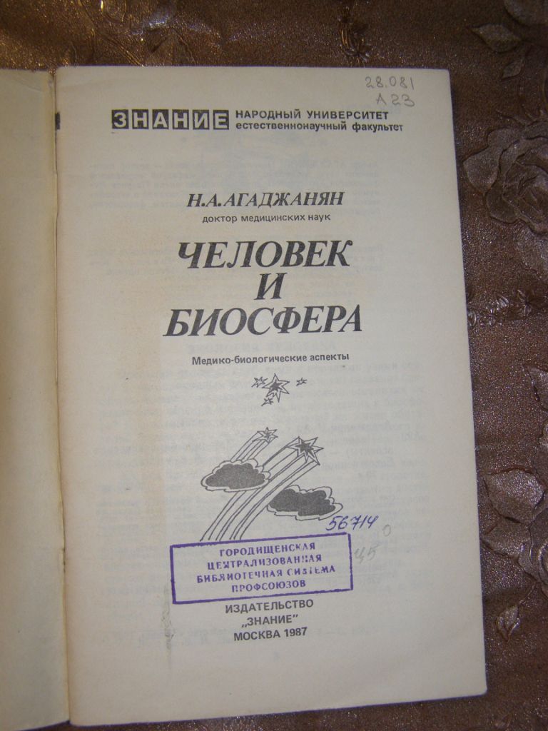 Н.А. АГАДЖАНЯН "ЧЕЛОВЕК И БИОСФЕРА",1987 - фото фото фото 1