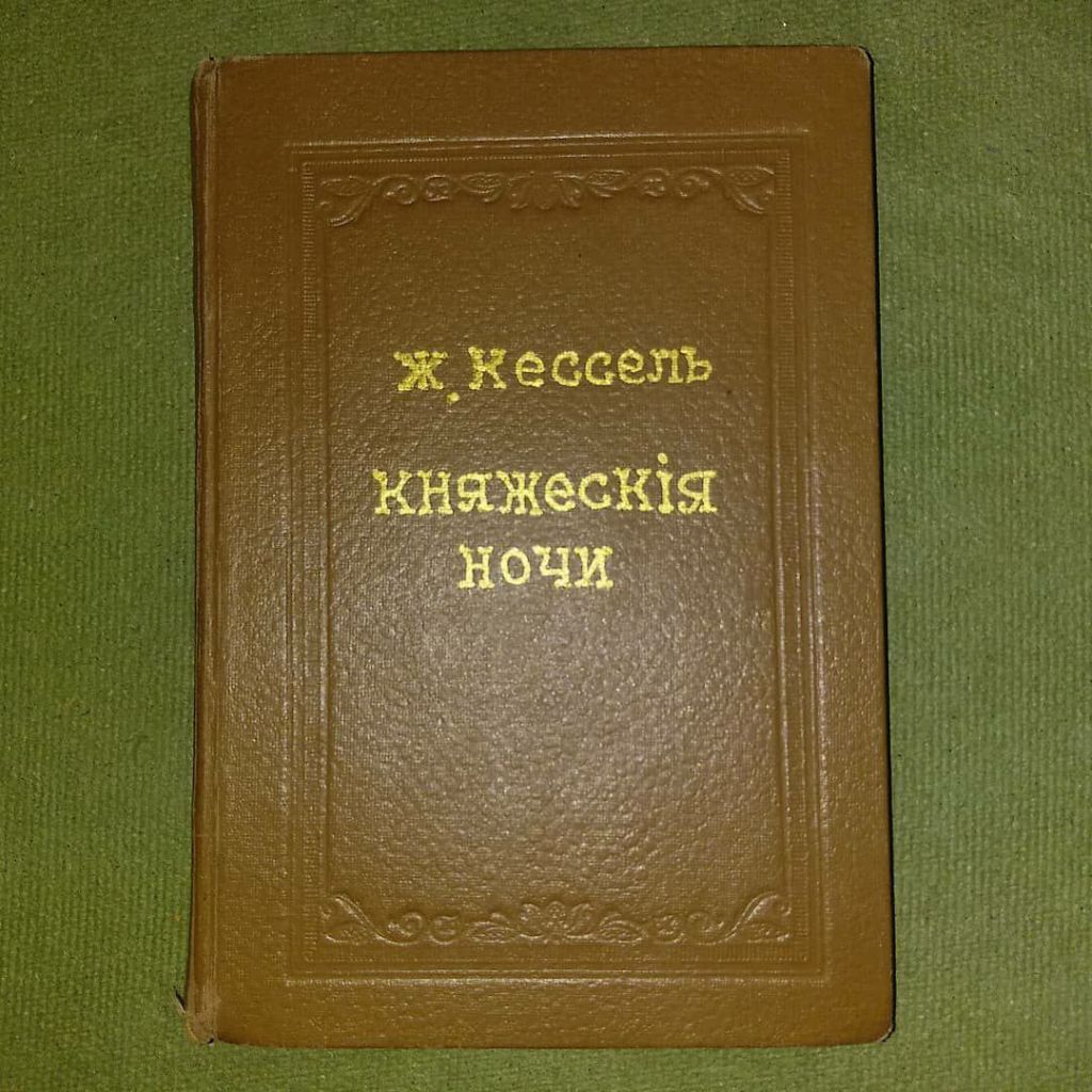 Кессель Княжеские ночи	Рига - фото фото фото 0