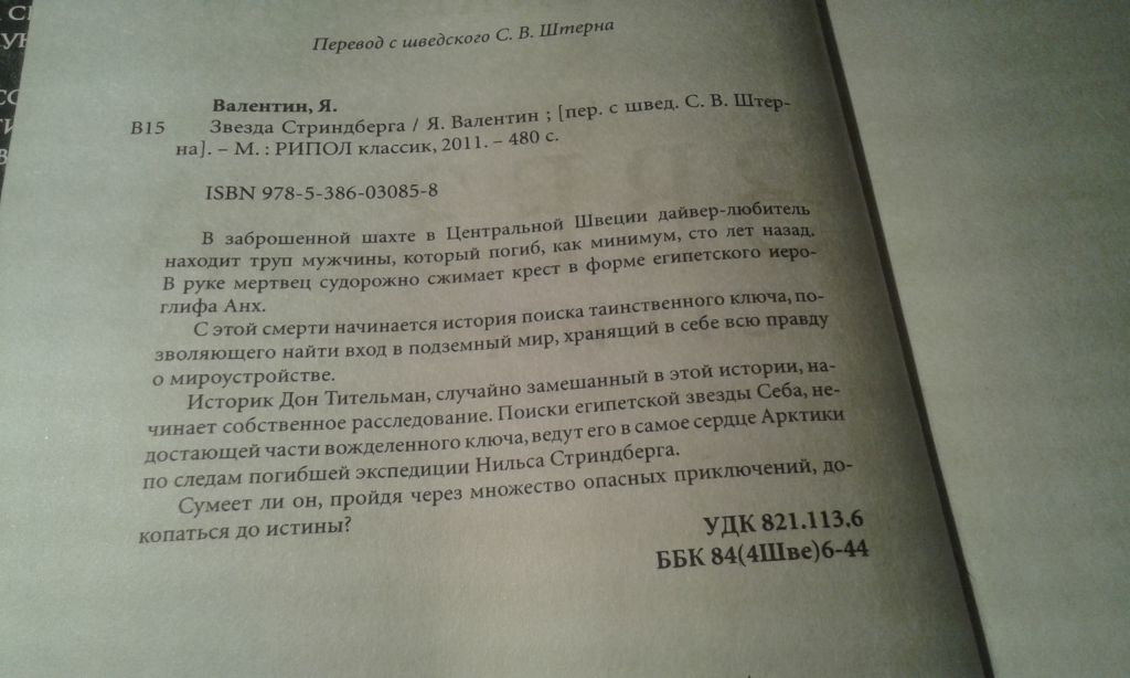 Валентин Ян. Звезда Стриндберга - фото фото фото 6