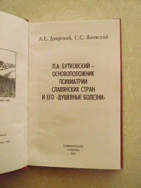 Двирский А.Е. Бутковский основоположник психиатрии славянских стран и его «Душевные болезни». - фото фото фото 2