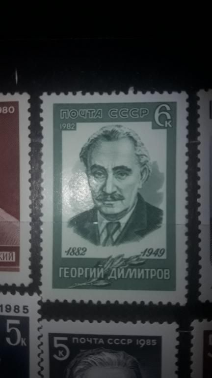 СССР 1985. деятель Коминтерна Георгий Димитров. негаш - фото фото фото 0