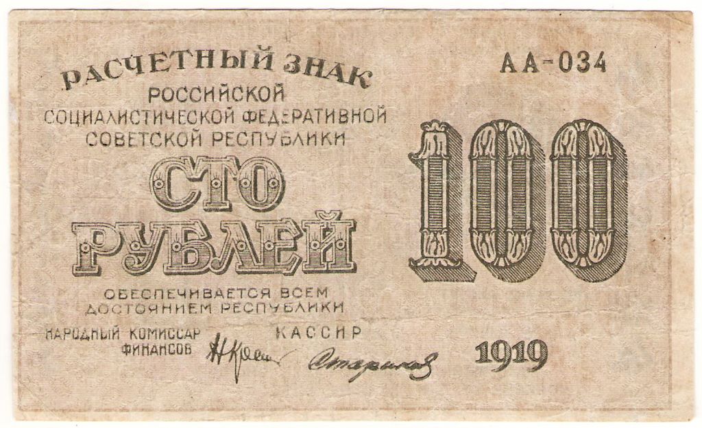 РСФСР 100 рублей 1919 Стариков в/з номинал горизонтально  (н27) - фото фото фото 0