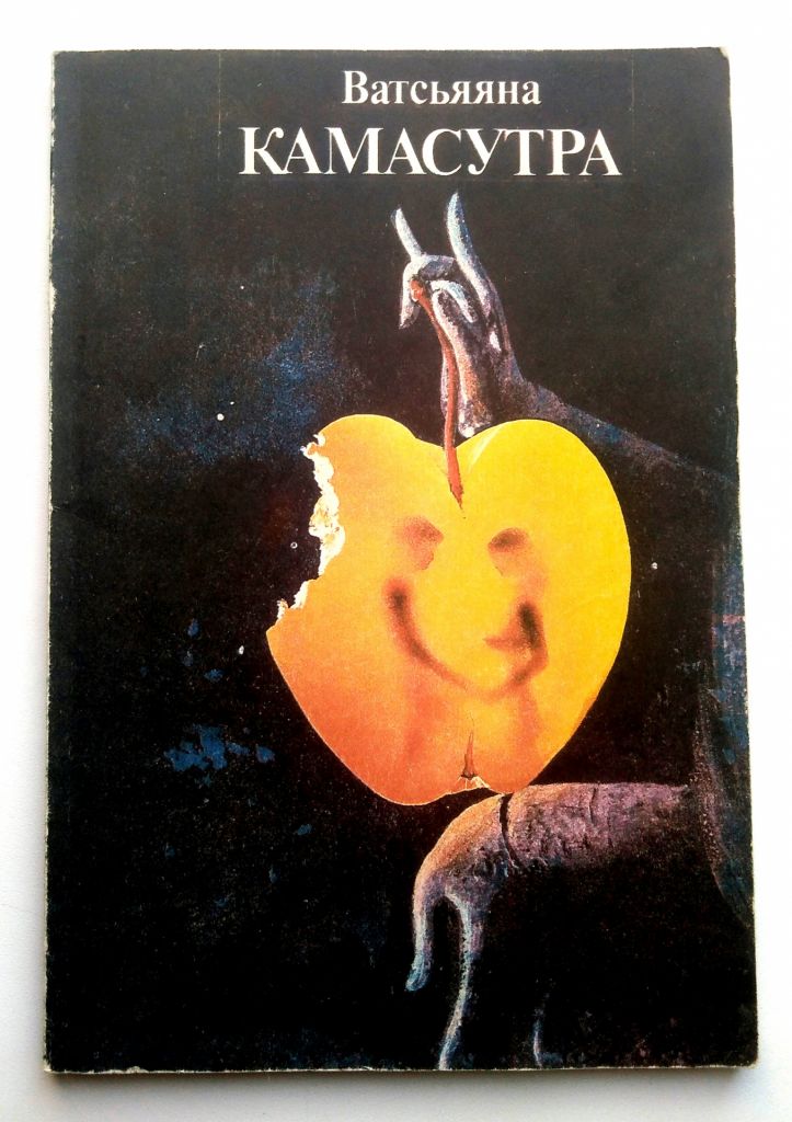 Ватсьяяна Малланага Камасутра 1989г Поучение о любви - фото фото фото 0