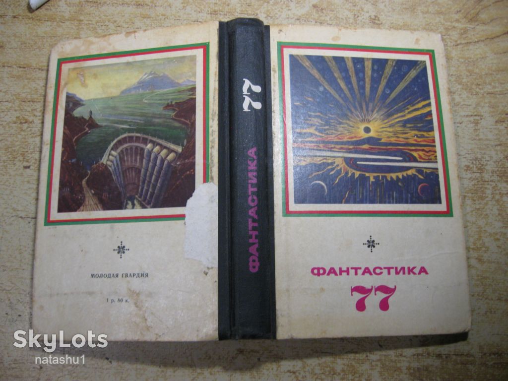 фантастика 77. 1977г - фото фото фото 6
