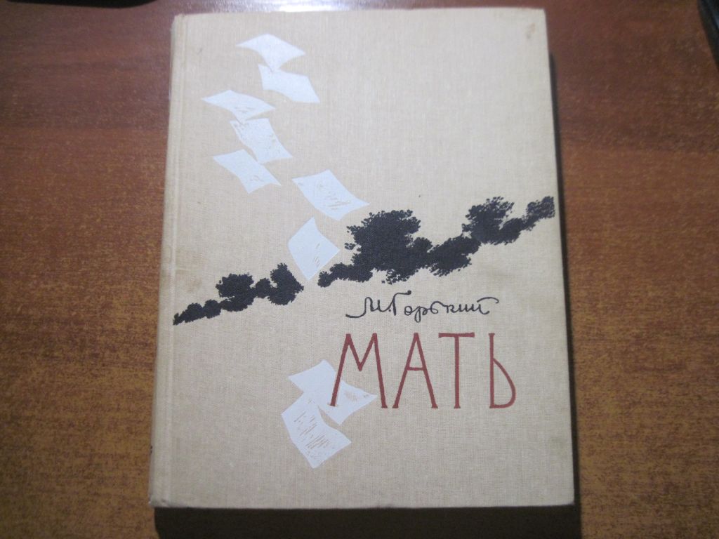М. Горький. Мать. Иллюстрации И. Година. Детлит 1985 - фото фото фото 0