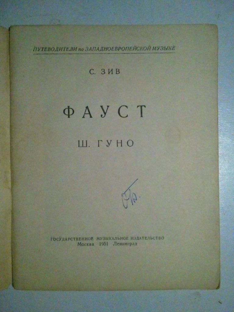Шарль Гуно. Опера ФАУСТ. 1951 г. - фото фото фото 1