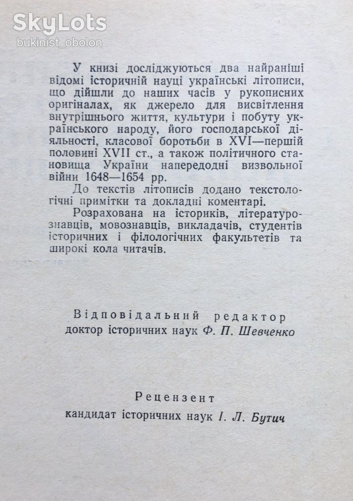 Львівський літопис і Острозький літописець. Олександр Бевзо - фото фото фото 9