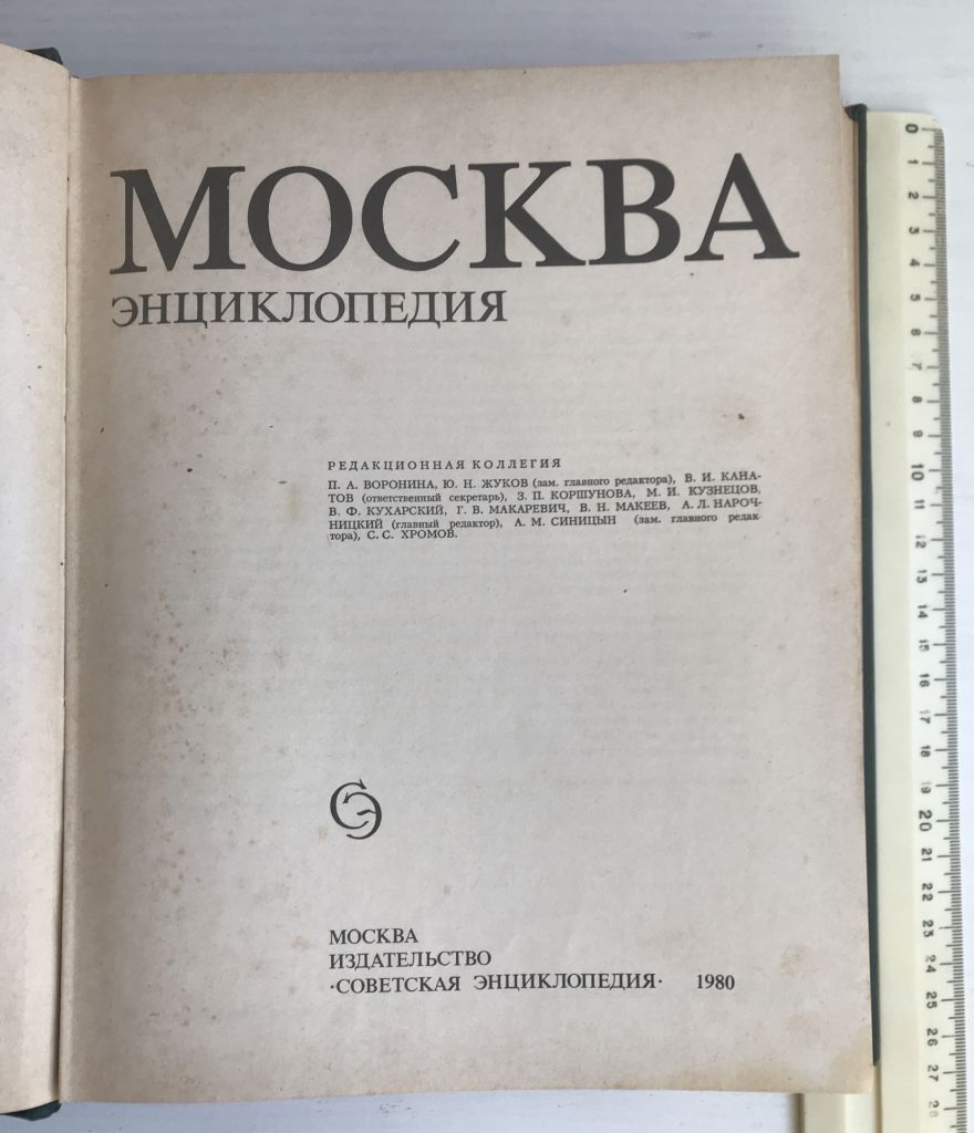 Москва.  Энциклопедия. М., 1980 г. - фото фото фото 2