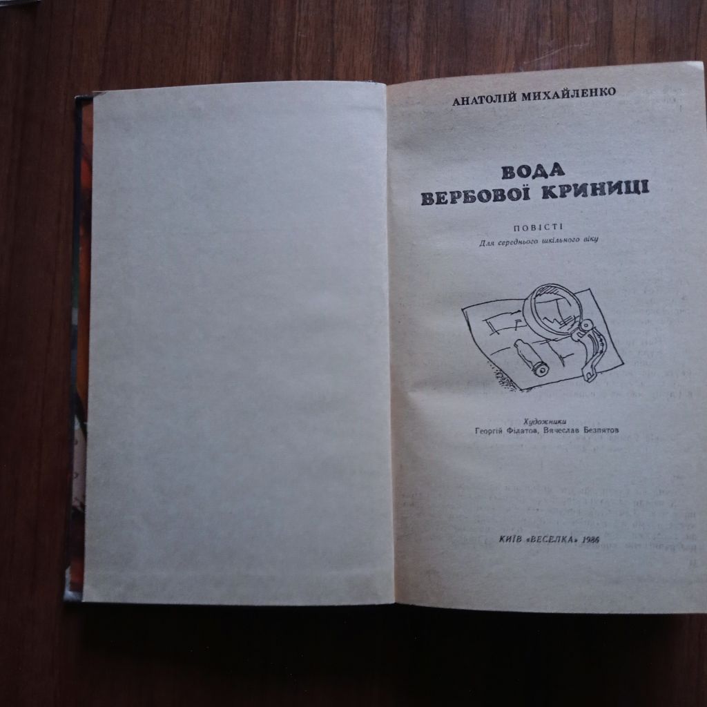 А.Михайленко Вода вербової криниці 1986 - фото фото фото 1