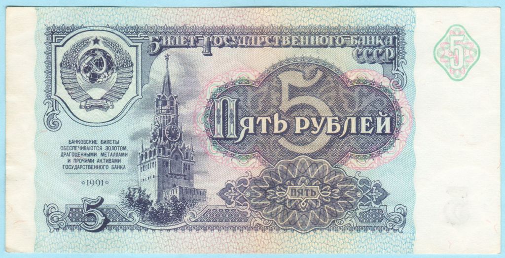 СССР 5 рублей 1991 ВВ  (с11) aUNC - фото фото фото 0