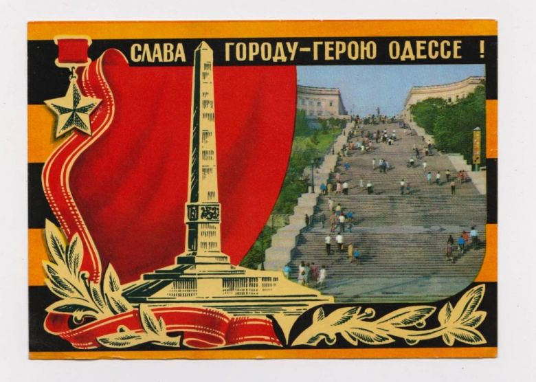СЛАВА ГОРОДУ-ГЕРОЮ ОДЕССЕ  ДМПК 1975  БРОНФЕНБРЕНЕР - фото фото фото 0
