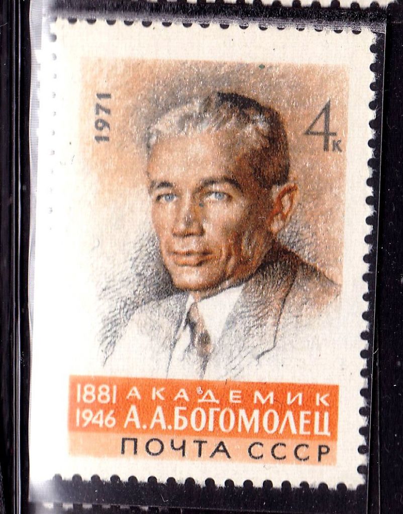 СССР 1971 г  MNH - Богомолец - фото фото фото 0