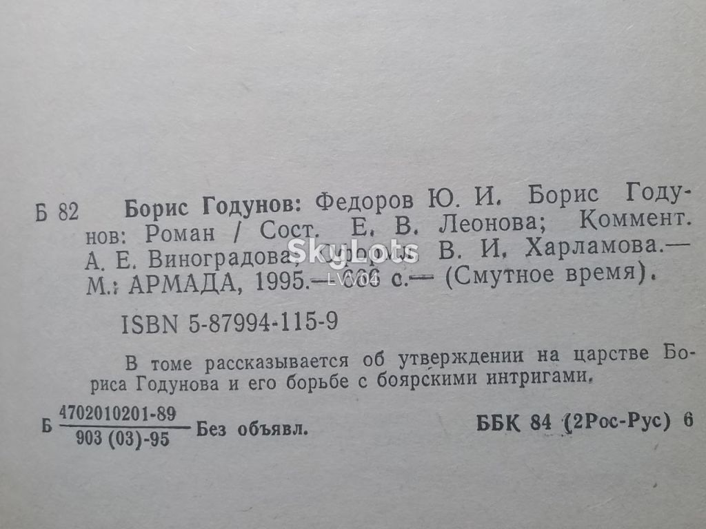 Федоров. Борис Годунов. Серия Смутное время. Армада - фото фото фото 7