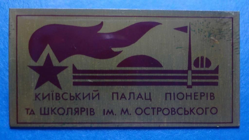 киевский дворец пионеров та школьников - фото фото фото 0