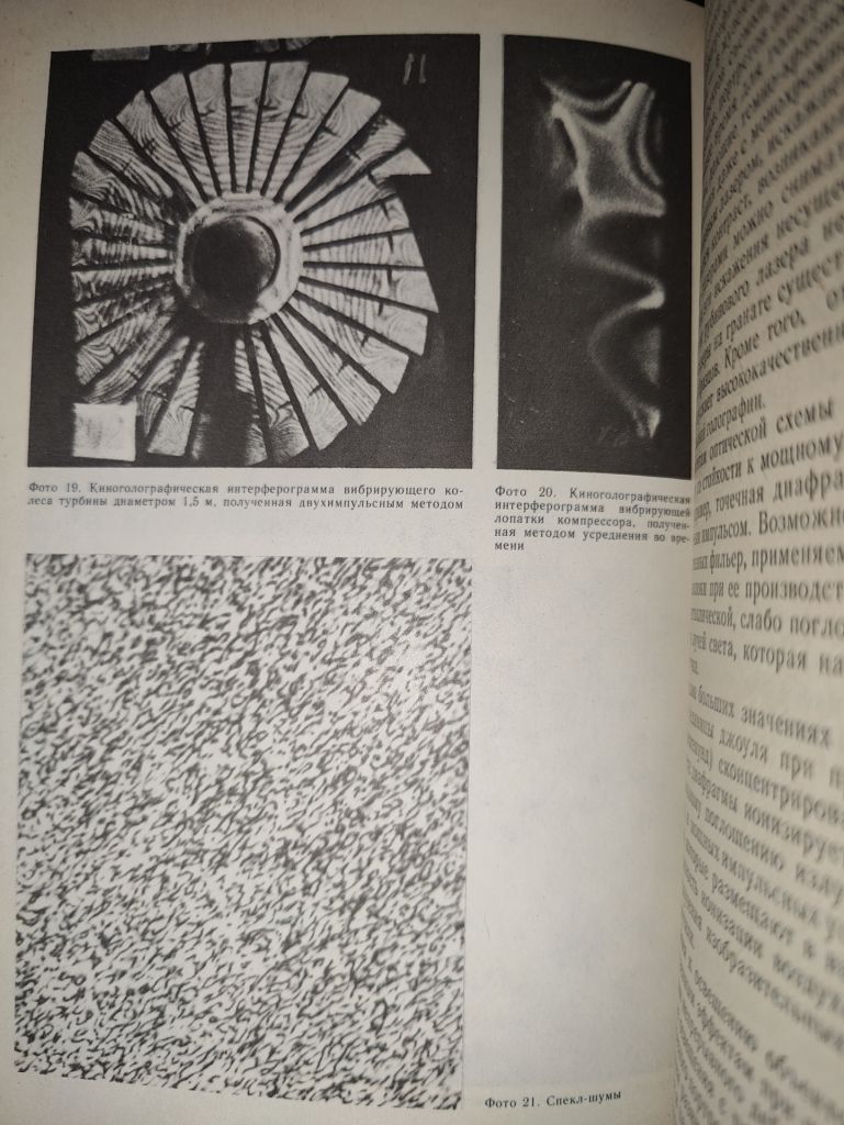 книга: ИЗОБРАЗИТЕЛЬНАЯ ГОЛОГРАФИЯ И ГОЛОГРАФИЧЕСКИЙ КИНЕМАТОГРАФ 1987г.; - фото фото фото 6