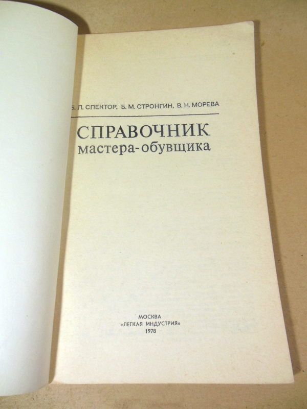 Справочник мастера-обувщика - фото фото фото 1