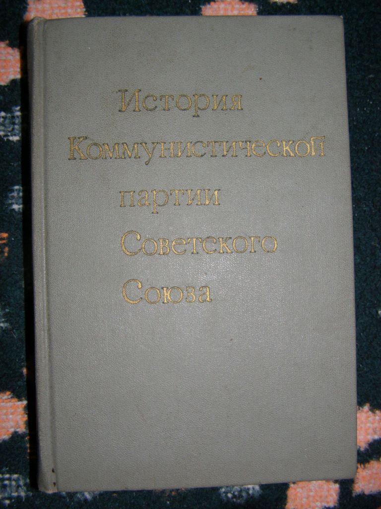 ИСТОРИЯ КОММУНИСТИЧЕСКОЙ ПАРТИИ СОВЕТСКОГО СОЮЗА, 1973 - фото фото фото 0